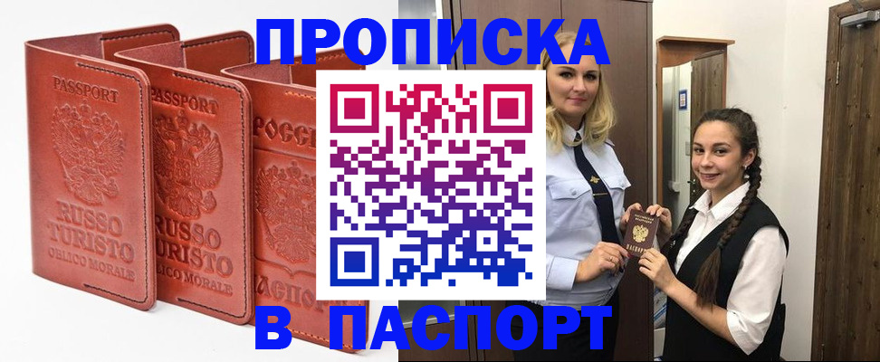купить прописку в Белореченске